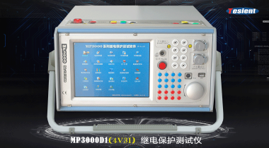 MP3000D1繼電保護(hù)測試儀